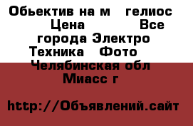 Обьектив на м42 гелиос 44-3 › Цена ­ 3 000 - Все города Электро-Техника » Фото   . Челябинская обл.,Миасс г.